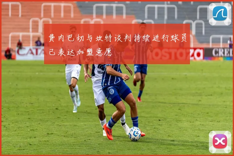 费内巴切与坎特谈判持续进行球员已表达加盟意愿