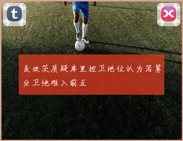 麦坎茨质疑库里控卫地位认为若算分卫他难入前五