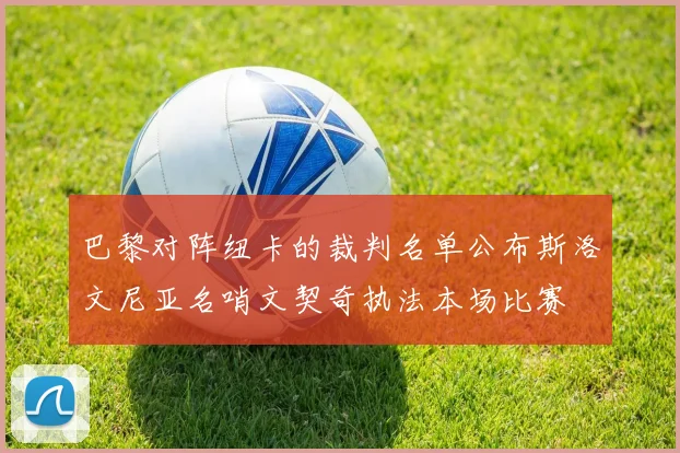 巴黎对阵纽卡的裁判名单公布斯洛文尼亚名哨文契奇执法本场比赛