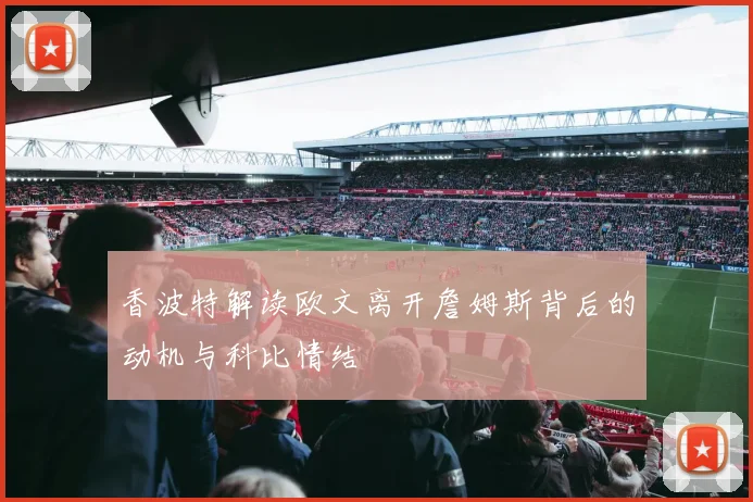 香波特解读欧文离开詹姆斯背后的动机与科比情结