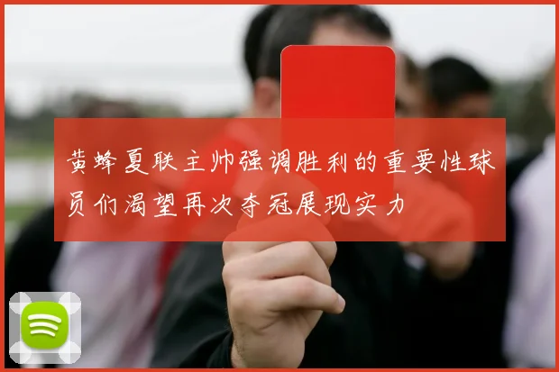 黄蜂夏联主帅强调胜利的重要性球员们渴望再次夺冠展现实力